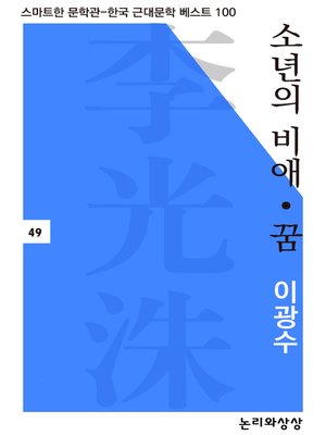 소년의 비애, 꿈 by 이광수